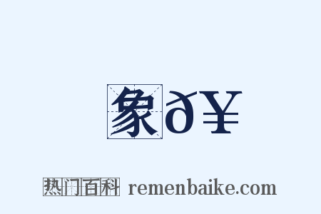 象𥶌是什么意思的图片